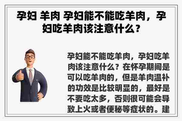 孕妇 羊肉 孕妇能不能吃羊肉，孕妇吃羊肉该注意什么？